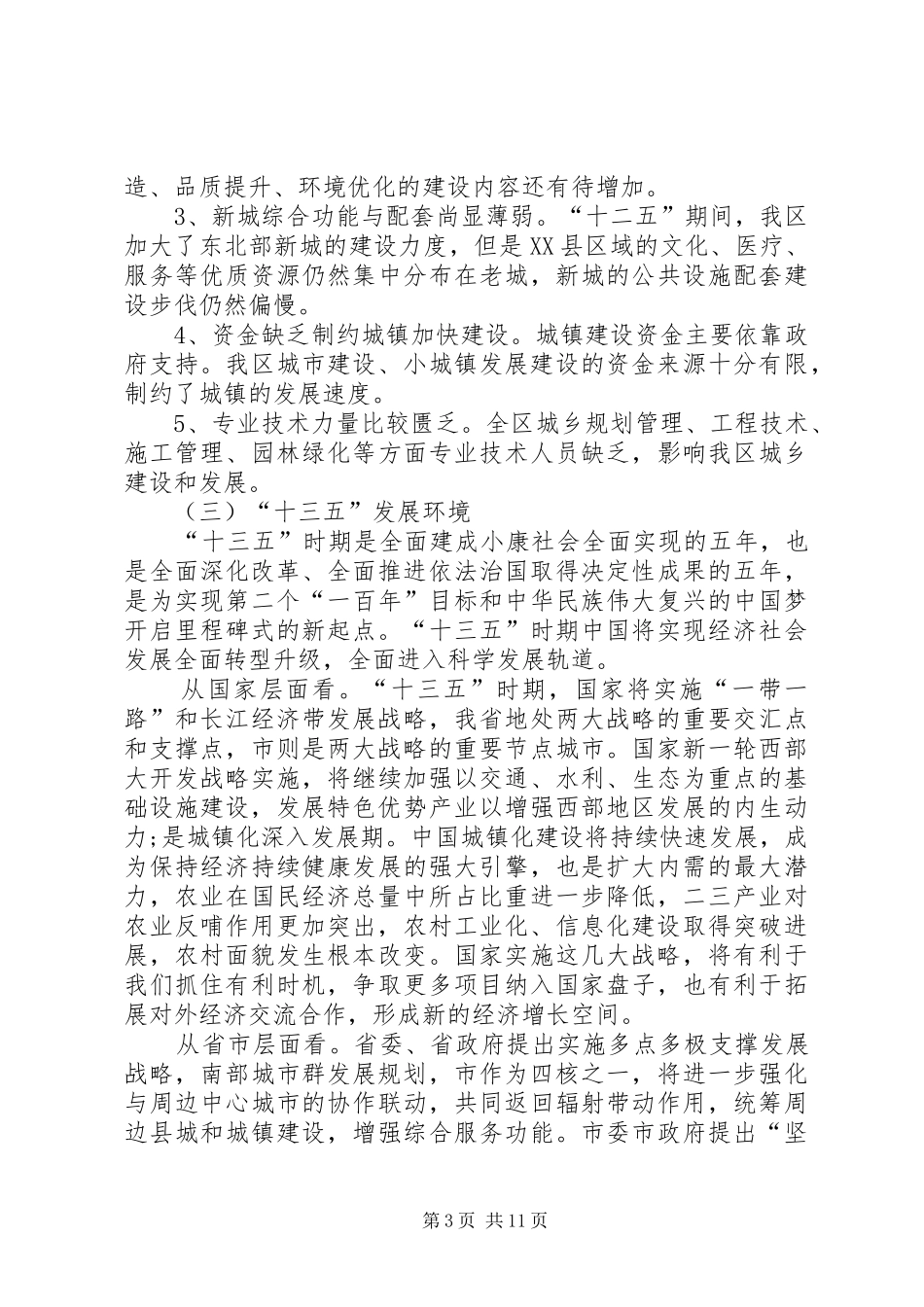 城乡建设“十三五”工作计划_第3页