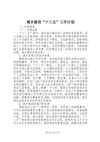 城乡建设“十三五”工作计划