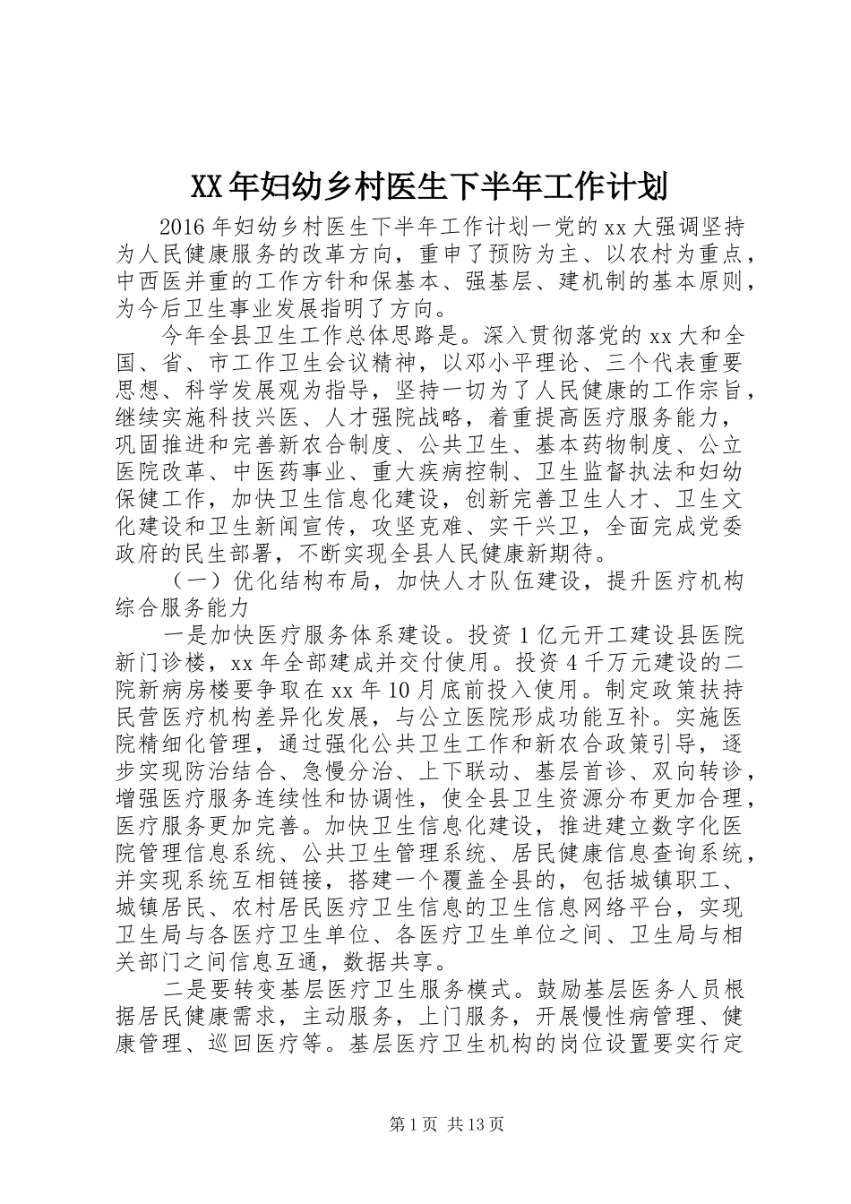 XX年妇幼乡村医生下半年工作计划_第1页