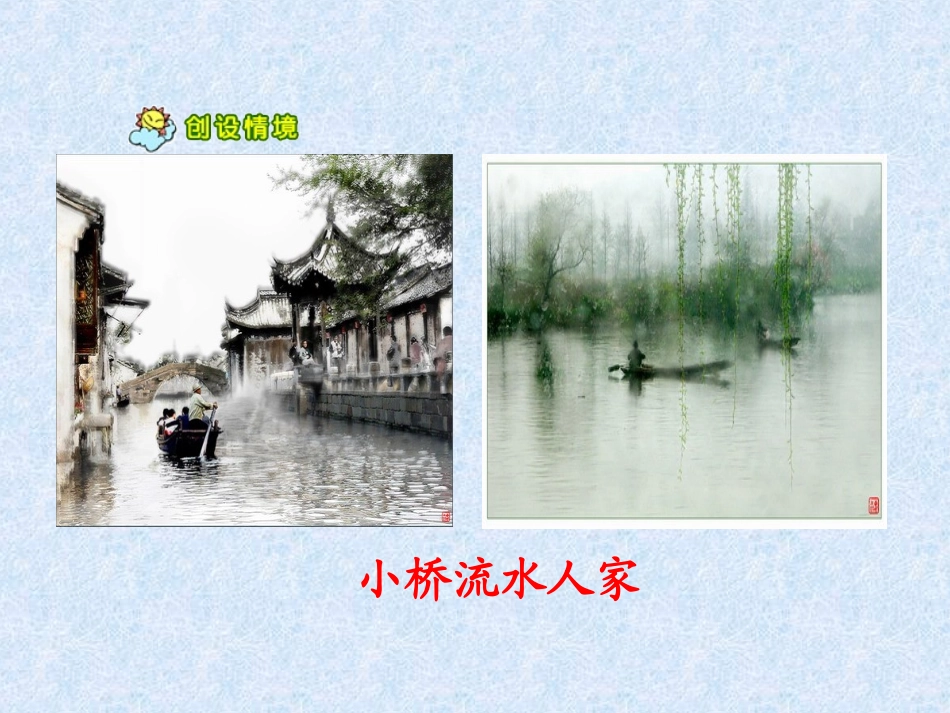 8小桥流水人家》PPT课件_第2页