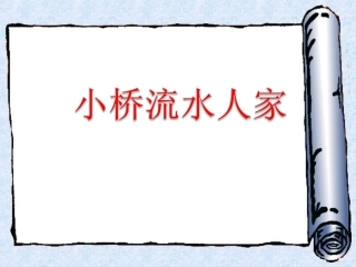 8小桥流水人家》PPT课件