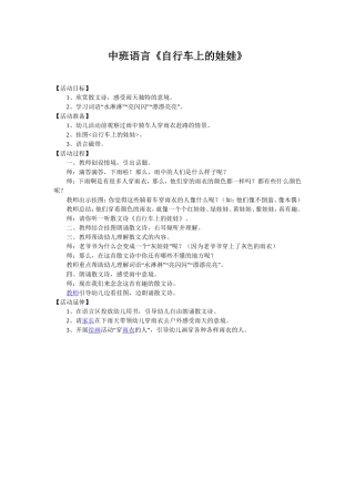 中班语言《自行车上的娃娃》