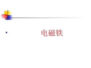 《电磁铁》小学科学六年级上册第三单元PPT课件