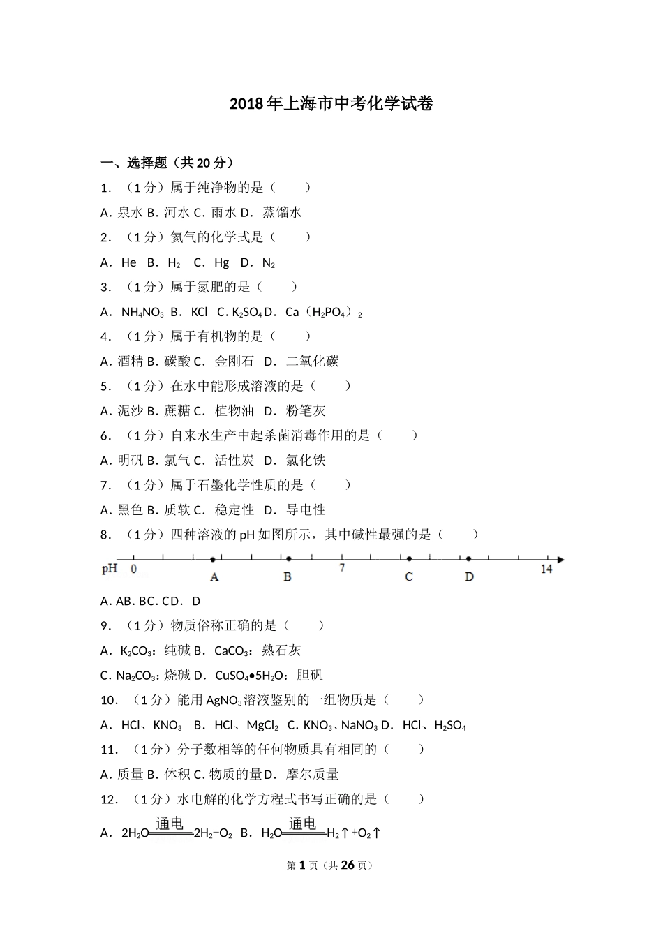 2018年上海市中考化学试卷_第1页