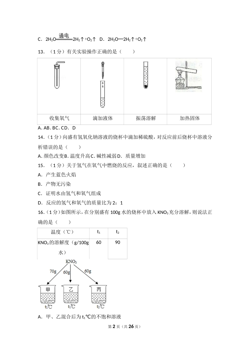 2018年上海市中考化学试卷_第2页