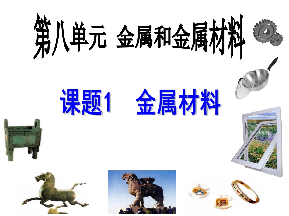 《课题1 金属材料》课件3_第1页