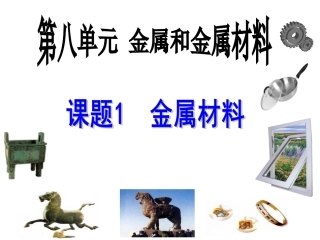 《课题1 金属材料》课件3