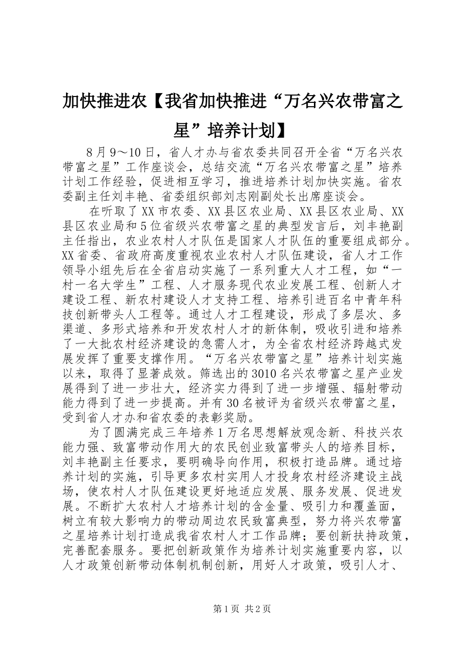 加快推进农【我省加快推进“万名兴农带富之星”培养计划】_第1页