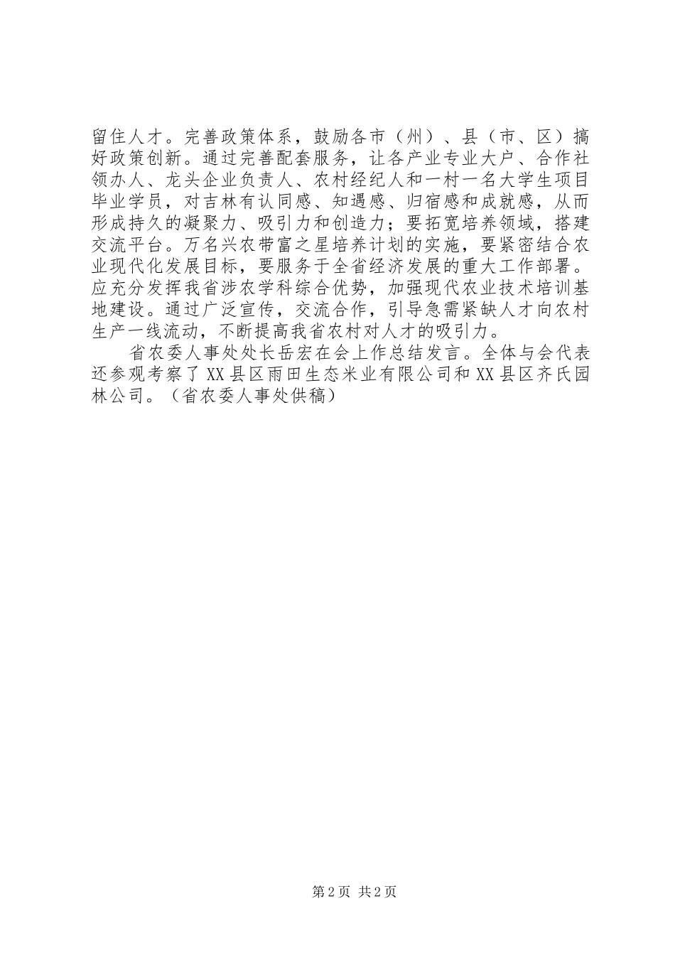 加快推进农【我省加快推进“万名兴农带富之星”培养计划】_第2页