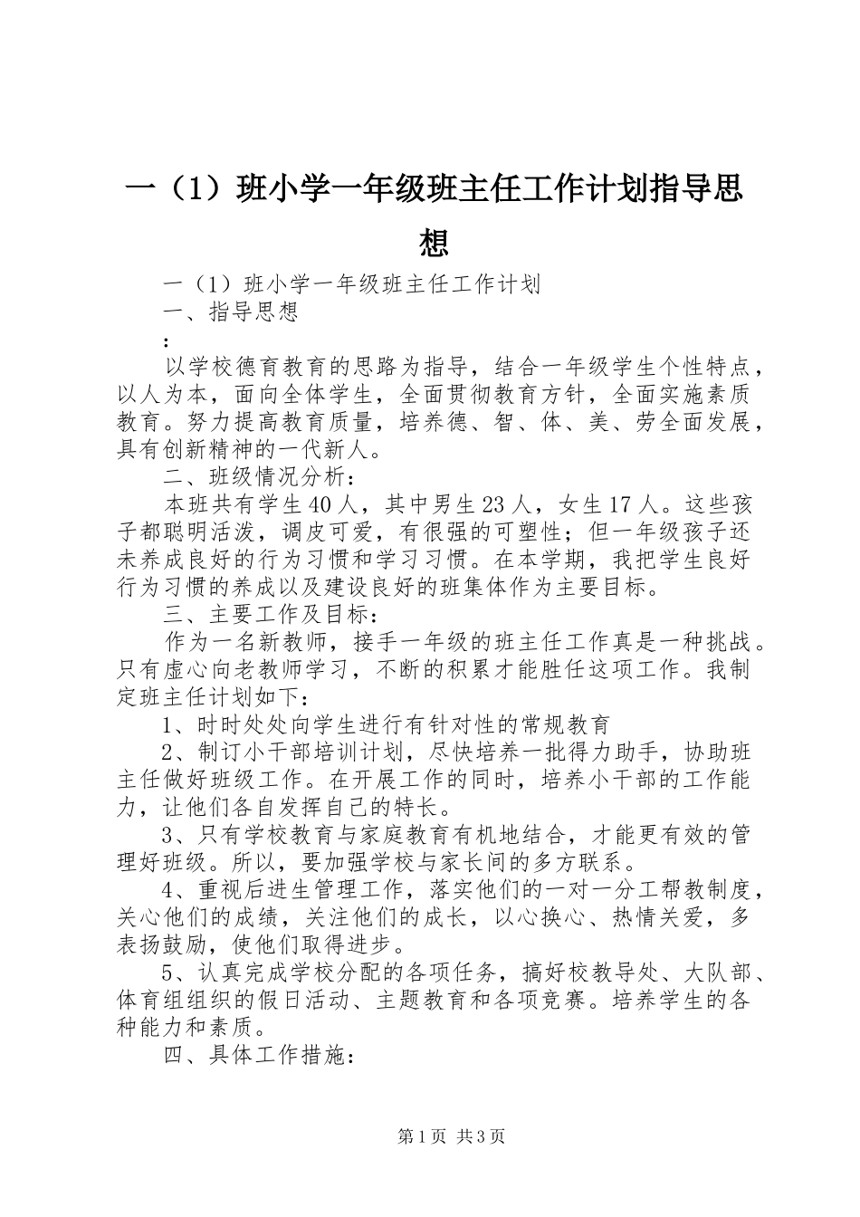 一（1）班小学一年级班主任工作计划指导思想_第1页