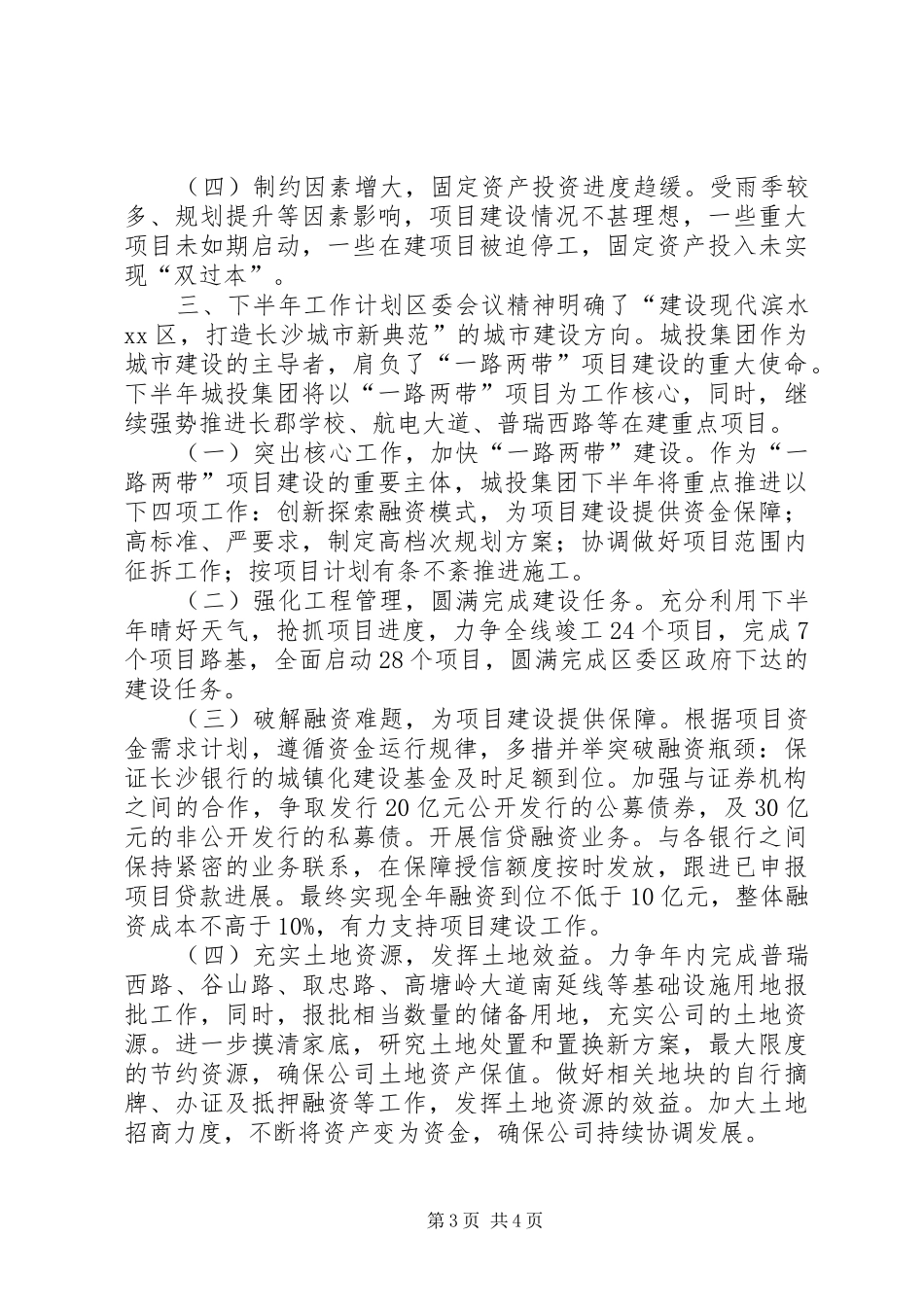 城投集团上半年工作总结和下半年工作计划_第3页