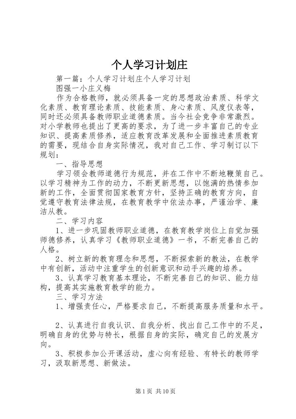 个人学习计划庄_第1页