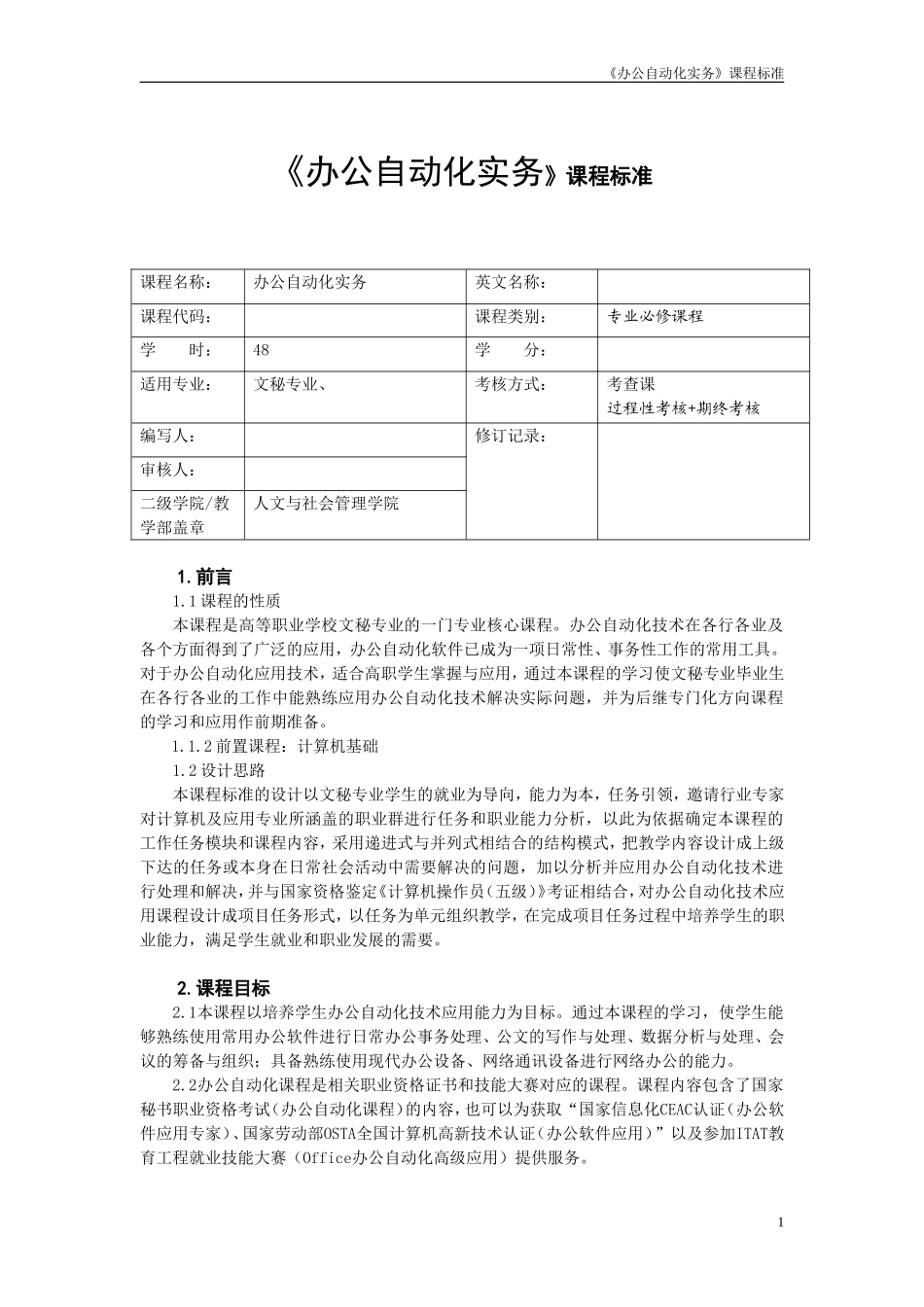 《办公自动化》课程标准_第1页
