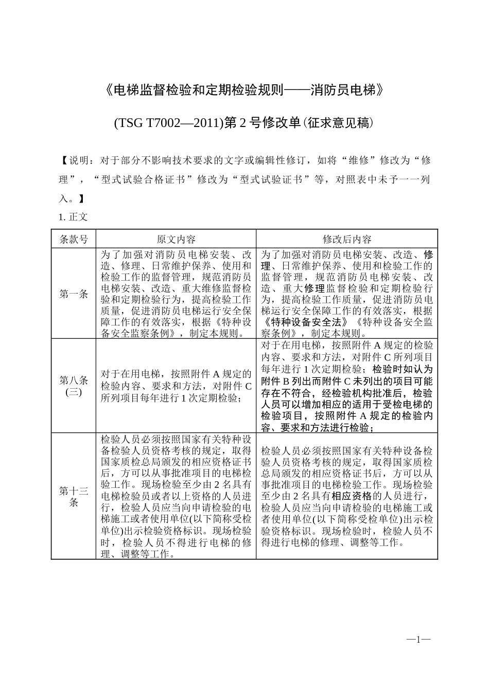 (TSG T7002—2011)第2号修改单(征求意见稿)_第1页