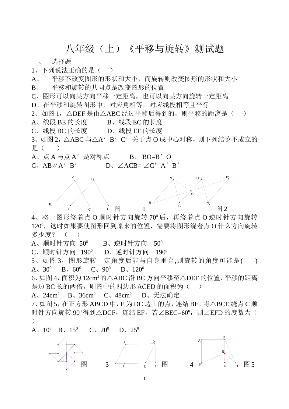 《平移与旋转》测试题_第1页