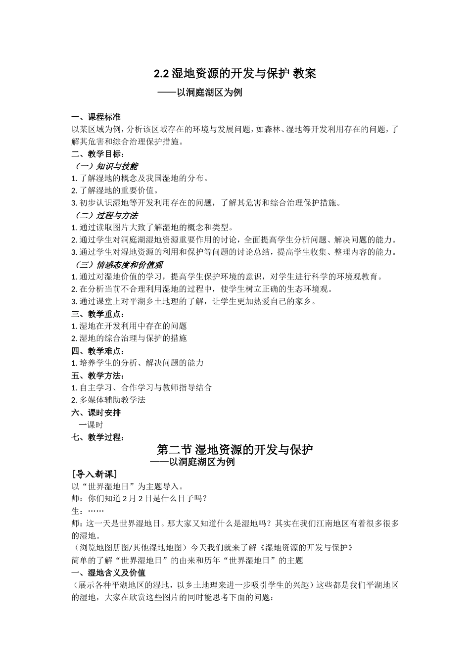2[1].2_湿地资源的开发与保护_教案_第1页