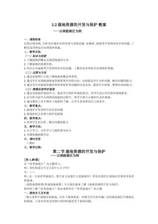 2[1].2_湿地资源的开发与保护_教案