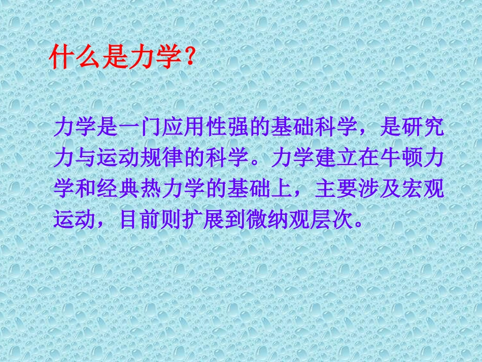 0力学学科发展介绍_第1页