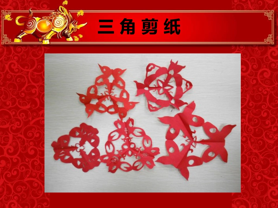 (二年级)三角剪纸剪纸_第1页
