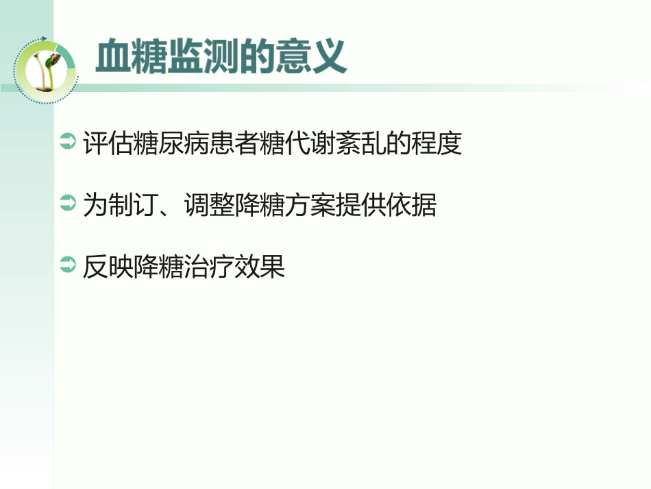 2015血糖监测指南解读_第3页