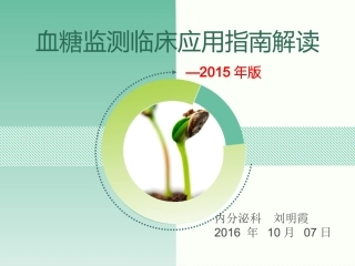 2015血糖监测指南解读
