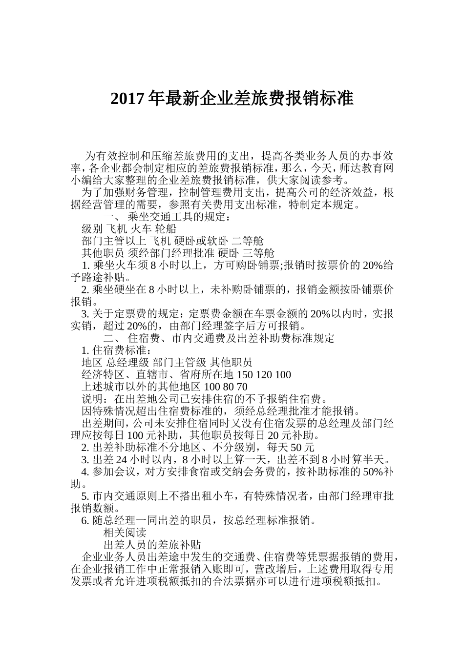 2017年最新企业差旅费报销标准_第1页