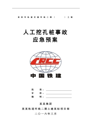 2016版 人工挖孔桩事故应急预案
