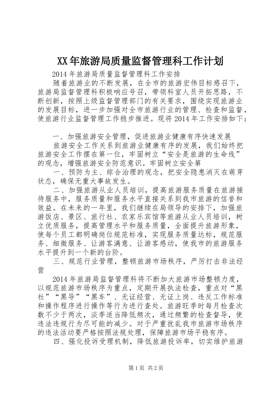 XX年旅游局质量监督管理科工作计划_第1页