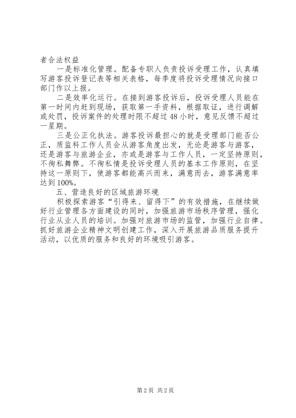 XX年旅游局质量监督管理科工作计划_第2页