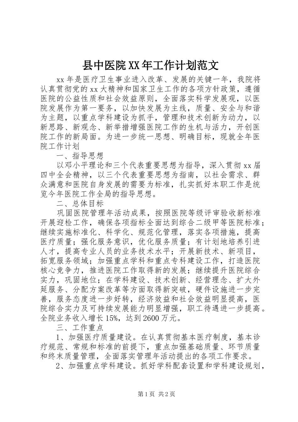 县中医院XX年工作计划范文_第1页