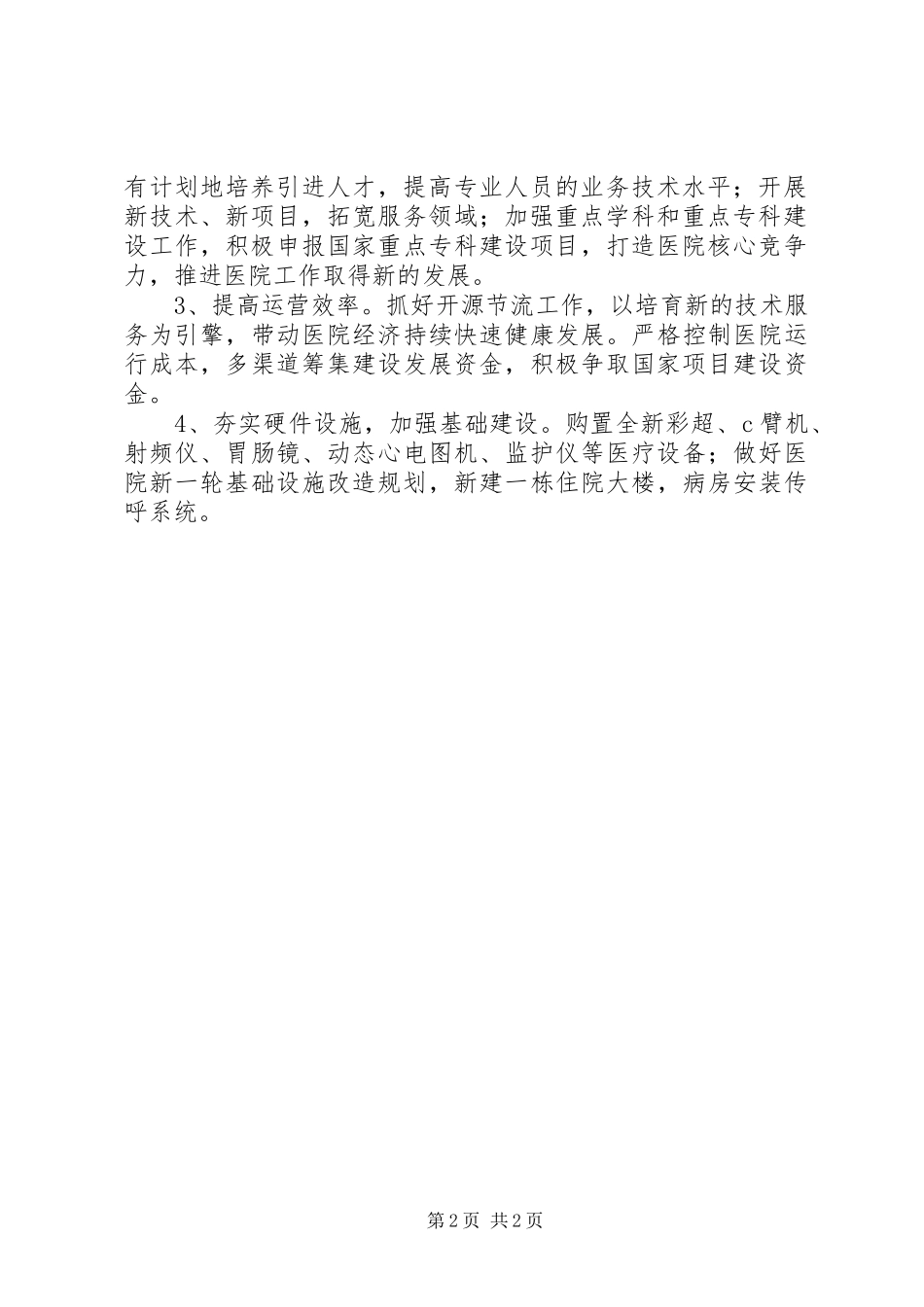 县中医院XX年工作计划范文_第2页