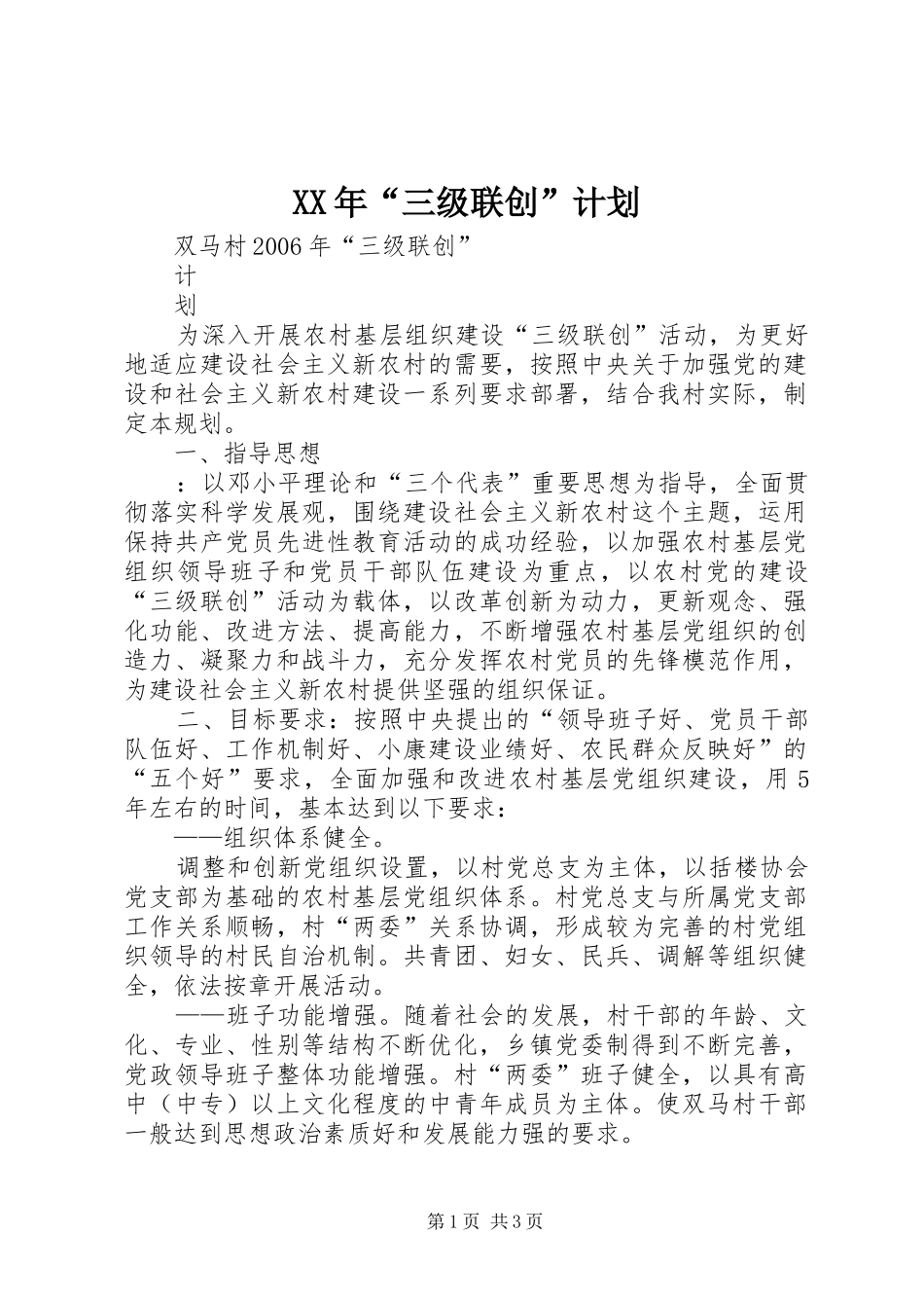 XX年“三级联创”计划_第1页