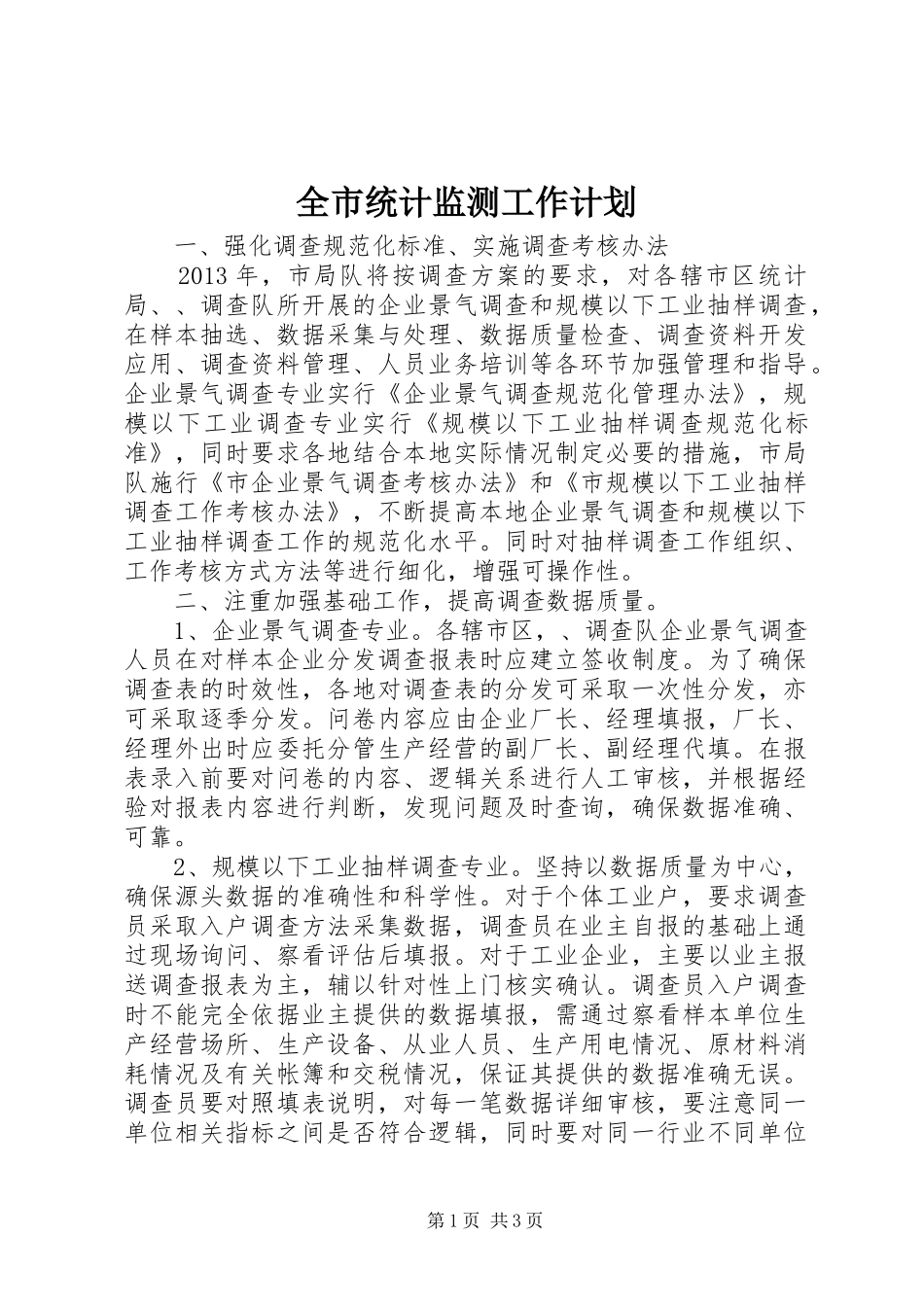 全市统计监测工作计划_第1页
