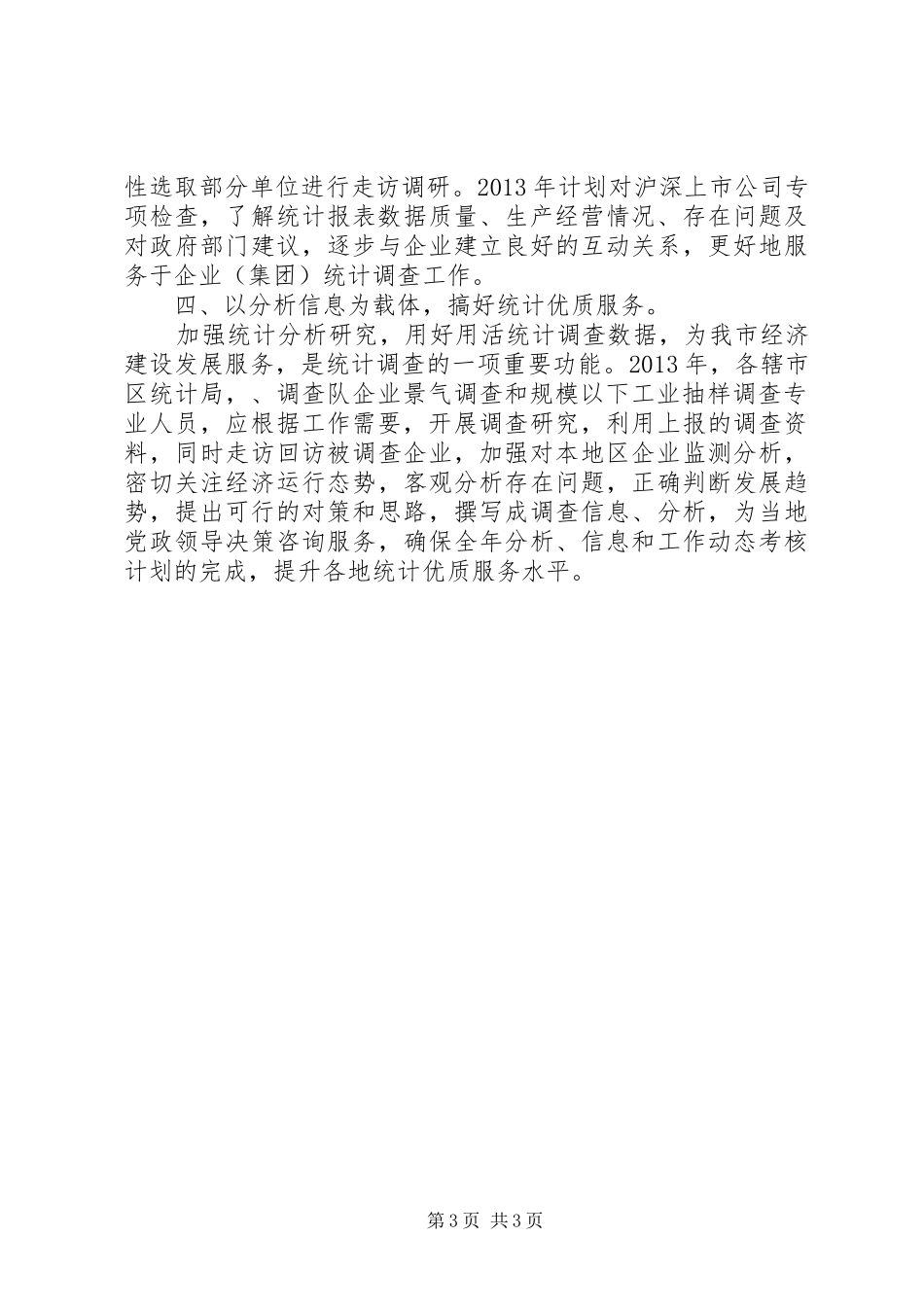 全市统计监测工作计划_第3页