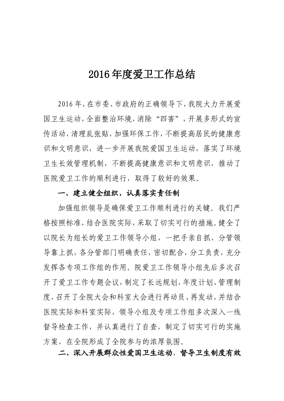 2016年度爱卫工作总结_第1页