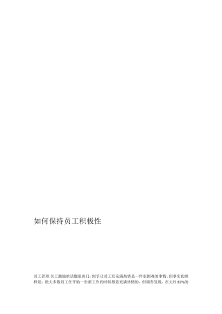 若何保持员工积极性[优质文档]