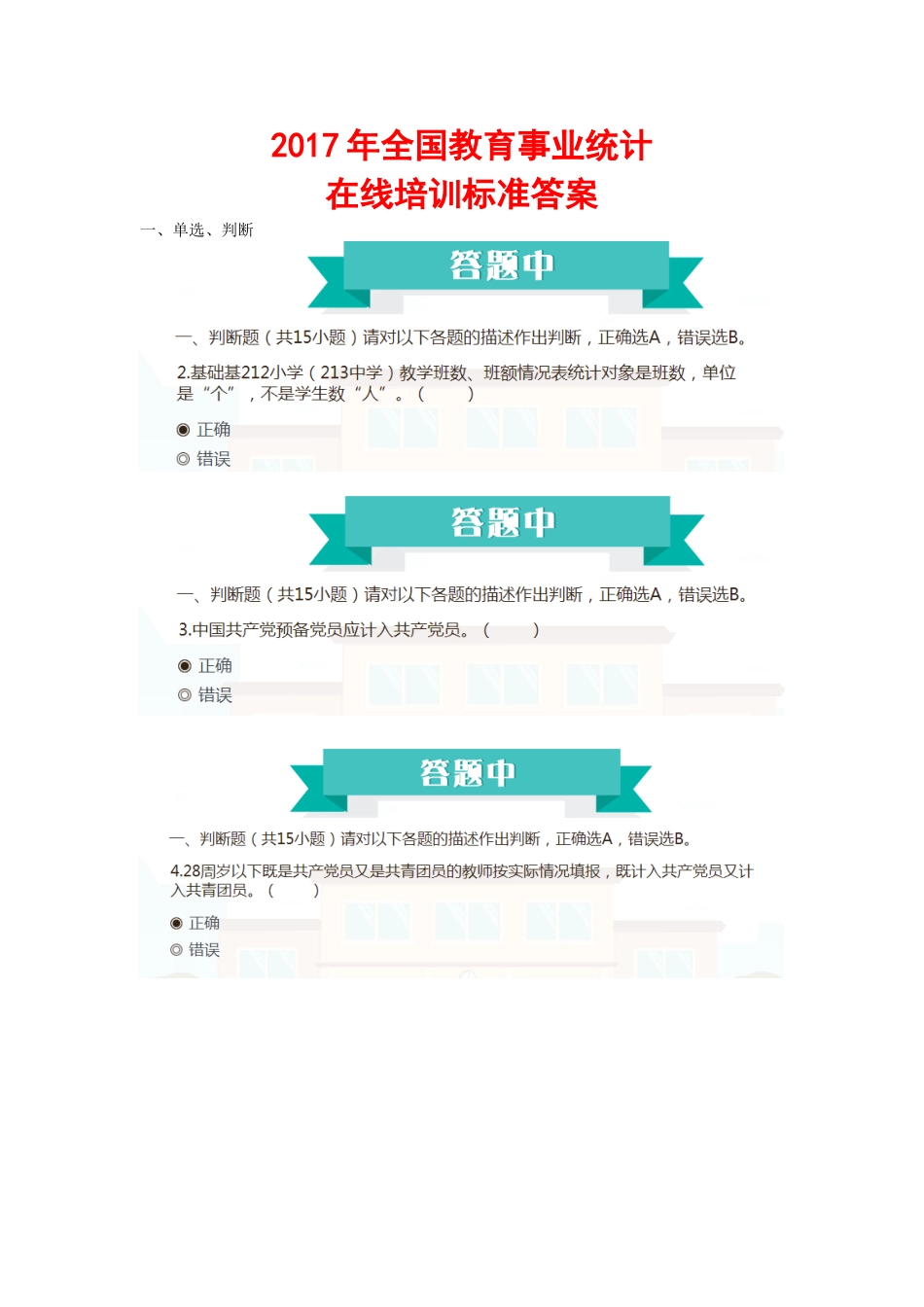 2017全国教育事业统计培训答案_第1页