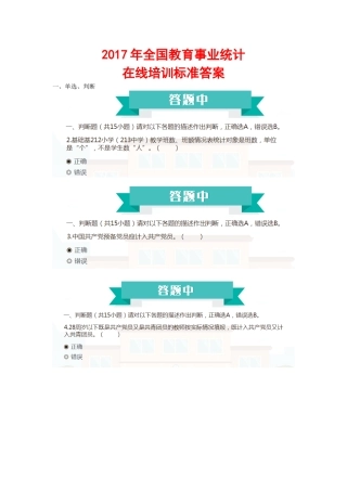 2017全国教育事业统计培训答案