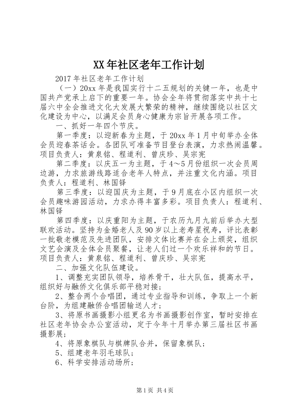 XX年社区老年工作计划_第1页