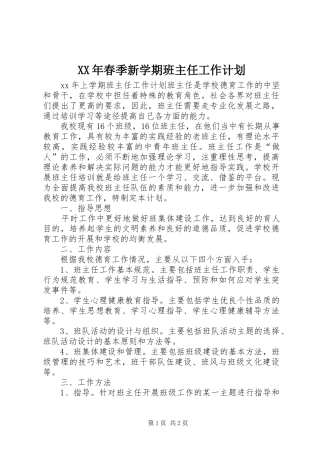XX年春季新学期班主任工作计划