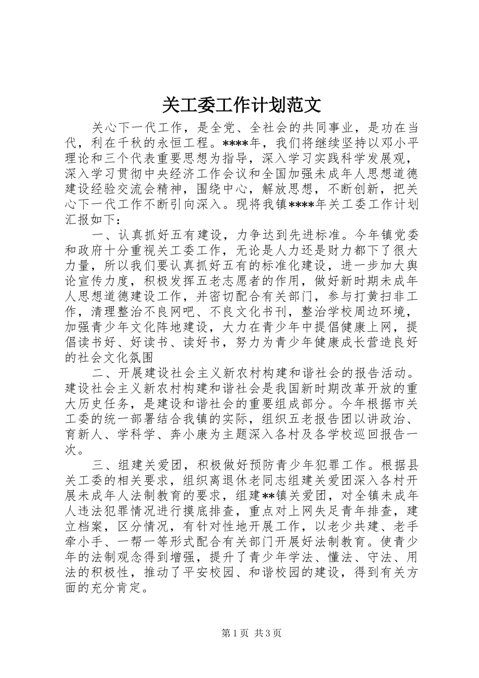 关工委工作计划范文_第1页