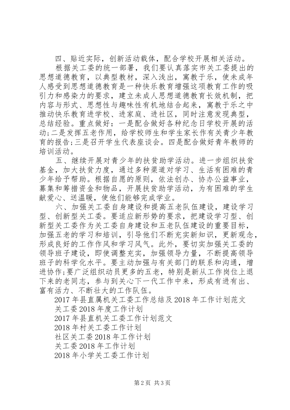 关工委工作计划范文_第2页