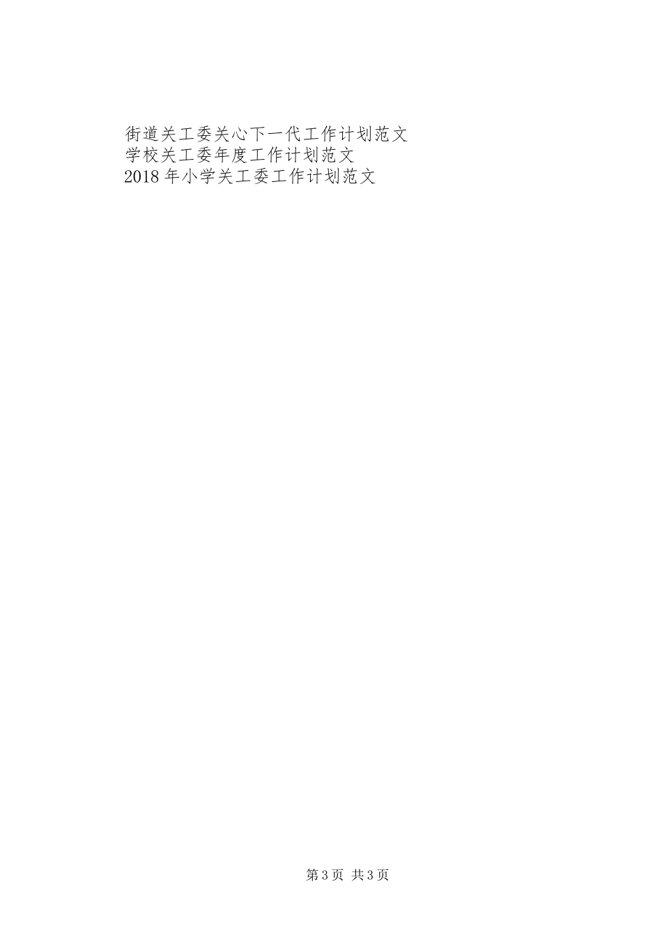 关工委工作计划范文_第3页