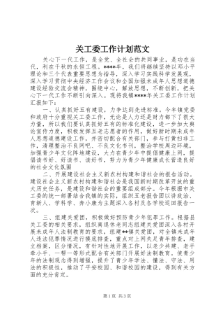 关工委工作计划范文