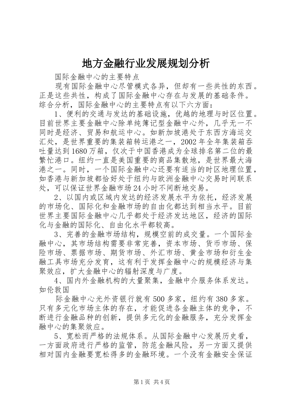 地方金融行业发展规划分析_1_第1页