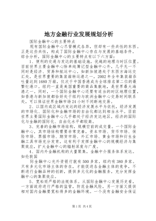 地方金融行业发展规划分析_1