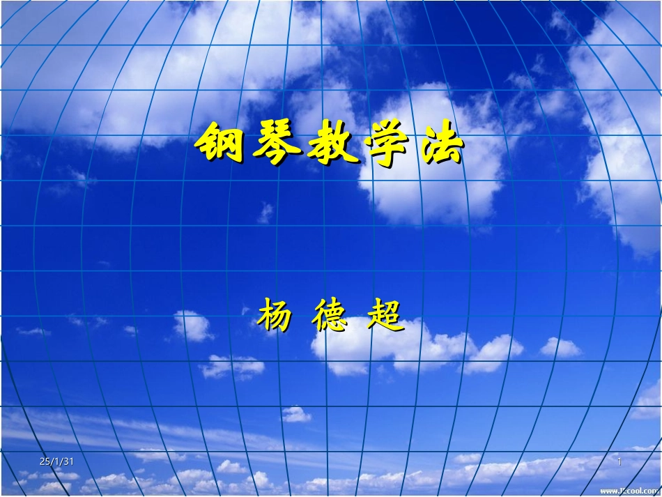 《钢琴教学法》_第1页