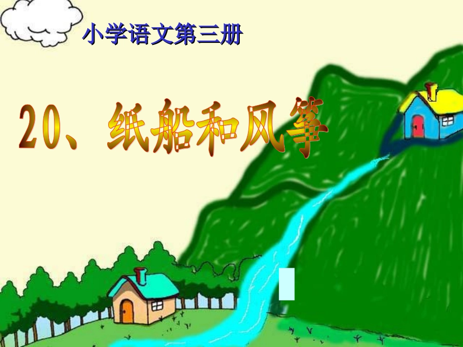 20、《纸船和风筝》PPT课件_第1页
