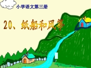 20、《纸船和风筝》PPT课件