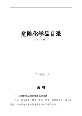 2015版危化品目录最新